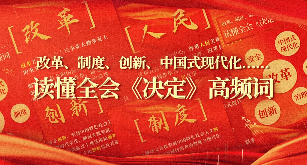 改革、制度、創新、中國式現代化……讀懂全會《決定》高頻詞