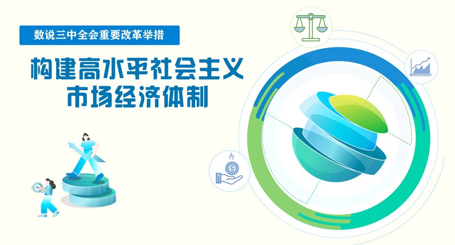 數說三中全會改革舉措｜構建高水平社會主義市場經濟體制