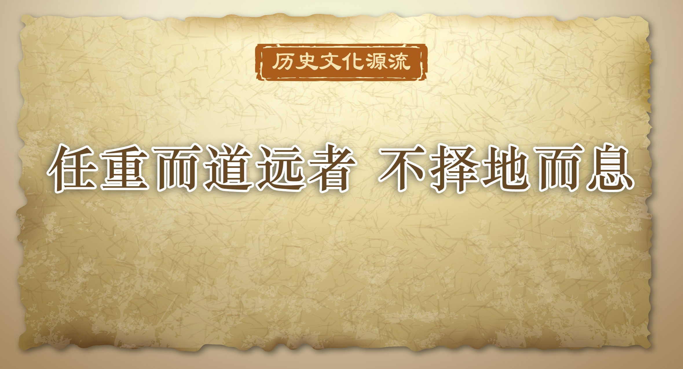 歷史文化源流｜任重而道遠者 不擇地而息