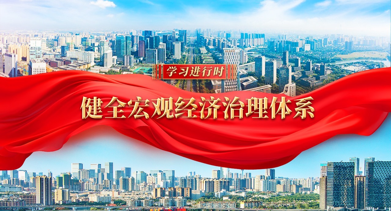 學習進行時｜健全宏觀經濟治理體系