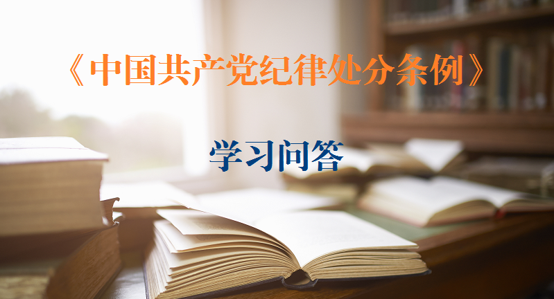 紀(jì)律處分條例·學(xué)習(xí)問答｜如何理解和把握離職或者退（離）休后為他人謀取利益、特定關(guān)系人收受對(duì)方財(cái)物應(yīng)當(dāng)追究黨紀(jì)責(zé)任的規(guī)定