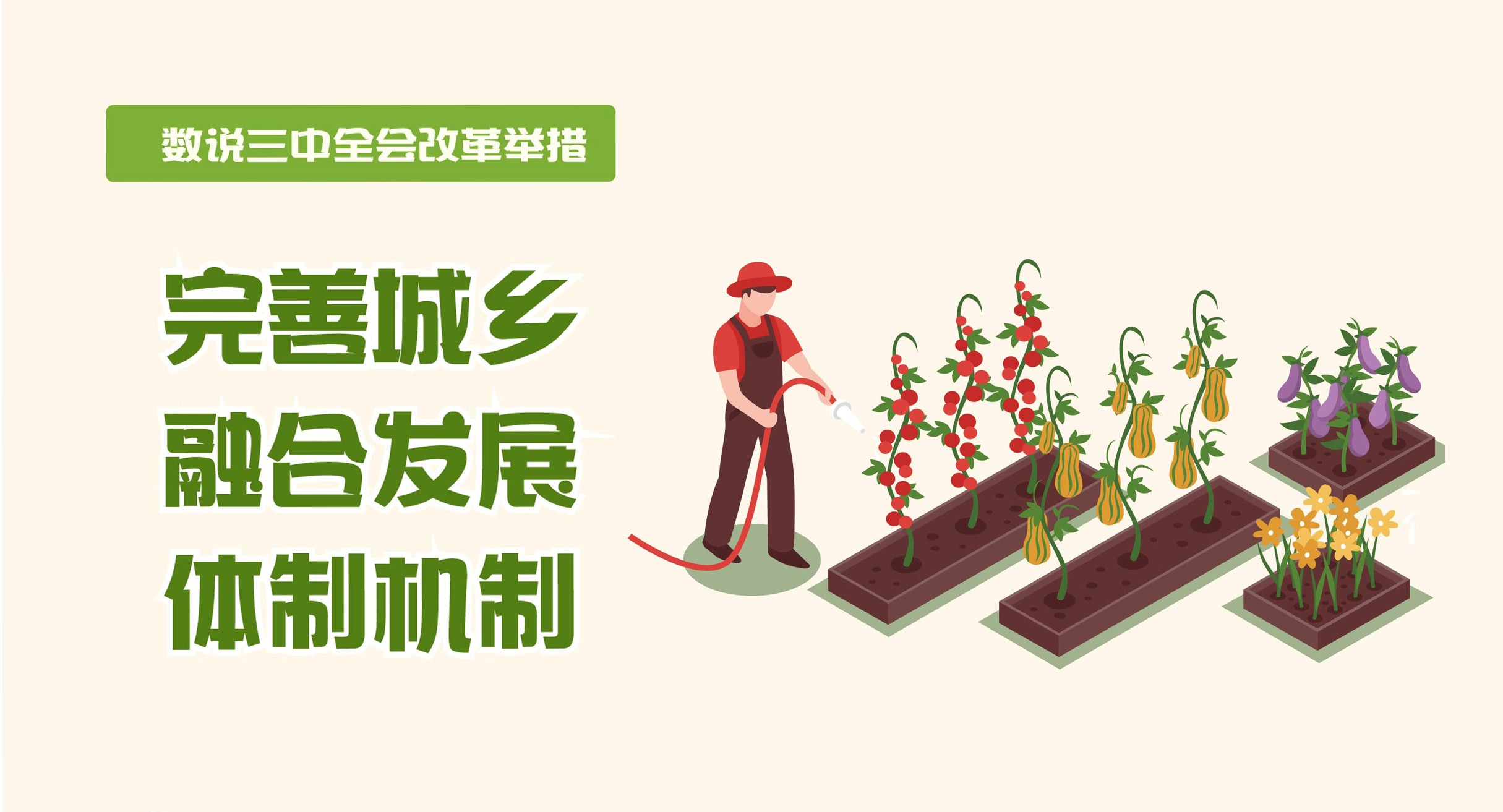 數說三中全會改革舉措｜完善城鄉融合發展體制機制
