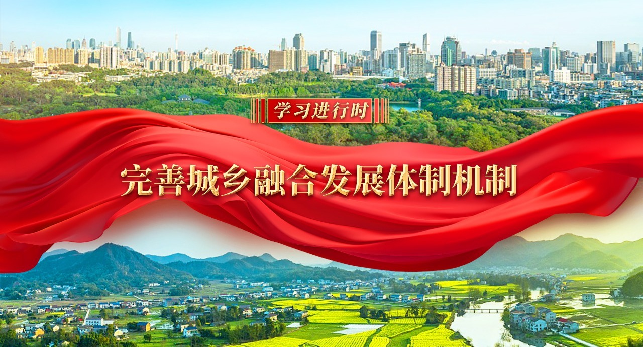 學習進行時｜完善城鄉融合發展體制機制