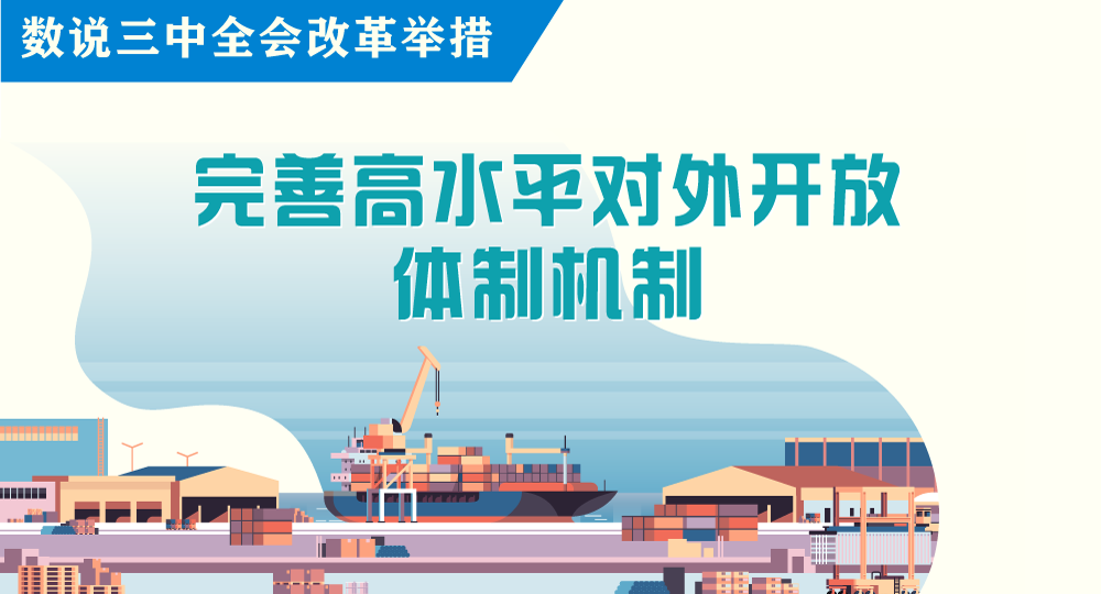 數說三中全會改革舉措｜完善高水平對外開放體制機制