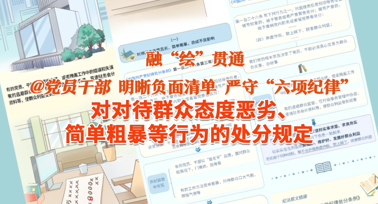 融“繪”貫通｜對對待群眾態度惡劣、簡單粗暴等行為的處分規定