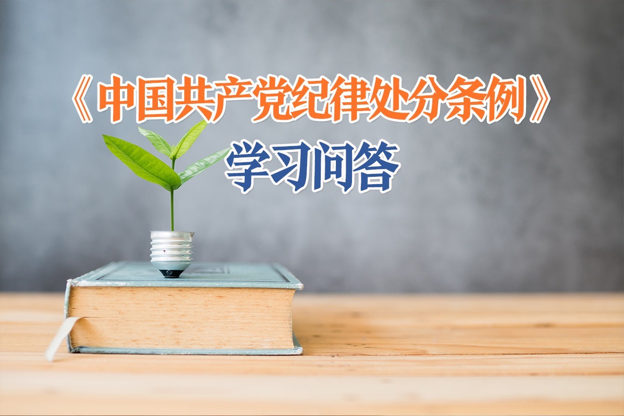 紀律處分條例·學習問答｜如何理解和把握面對重大矛盾沖突、危機困難臨陣退縮應當追究黨紀責任的規定？