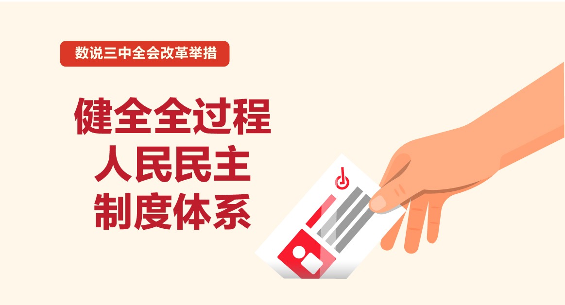 數說三中全會改革舉措｜健全全過程人民民主制度體系
