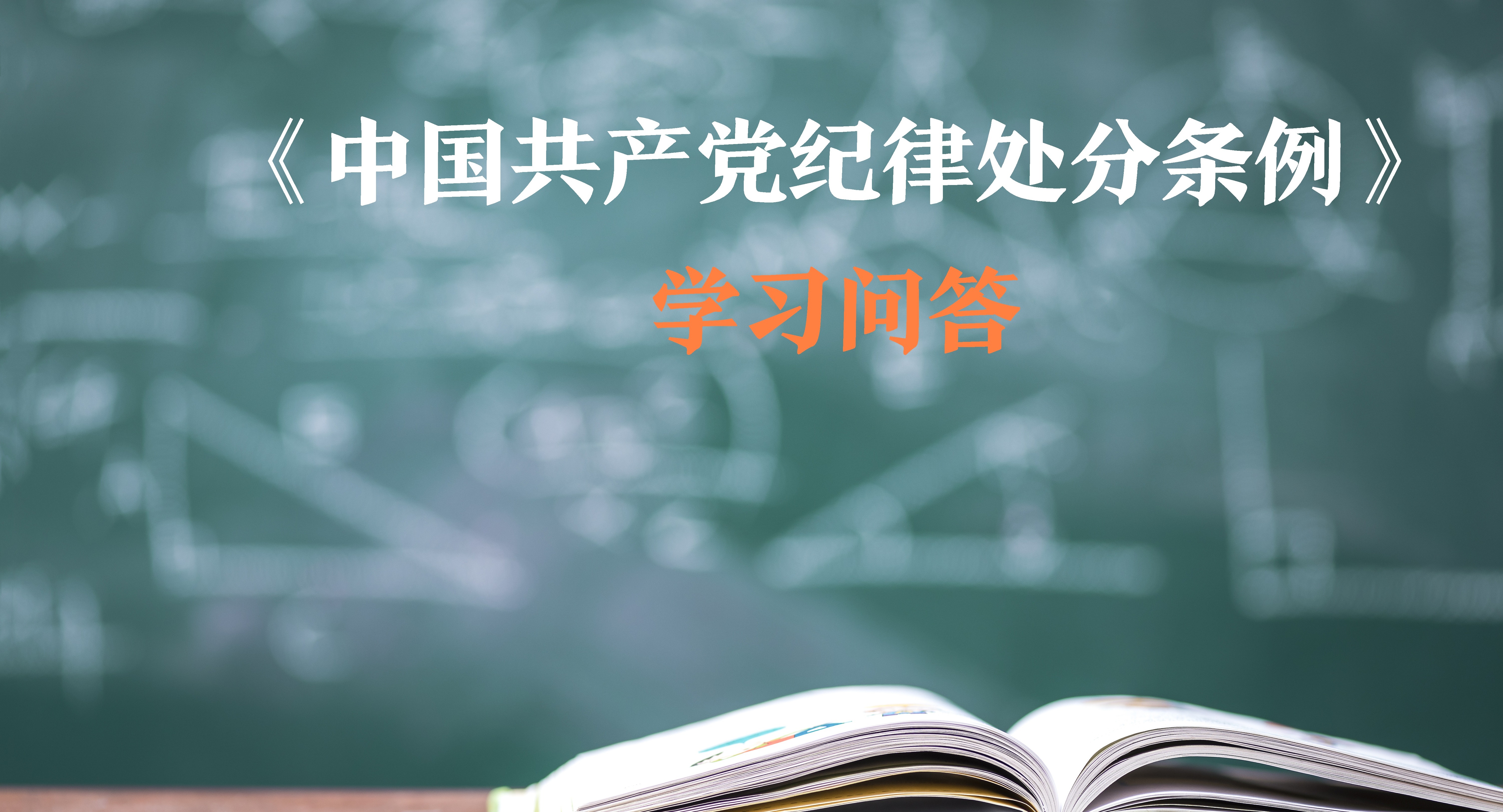 紀(jì)律處分條例?學(xué)習(xí)問答｜如何理解和把握有形式主義、官僚主義行為應(yīng)當(dāng)追究黨紀(jì)責(zé)任的規(guī)定？