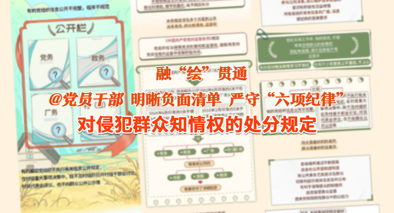 融“繪”貫通｜對侵犯群眾知情權的處分規定