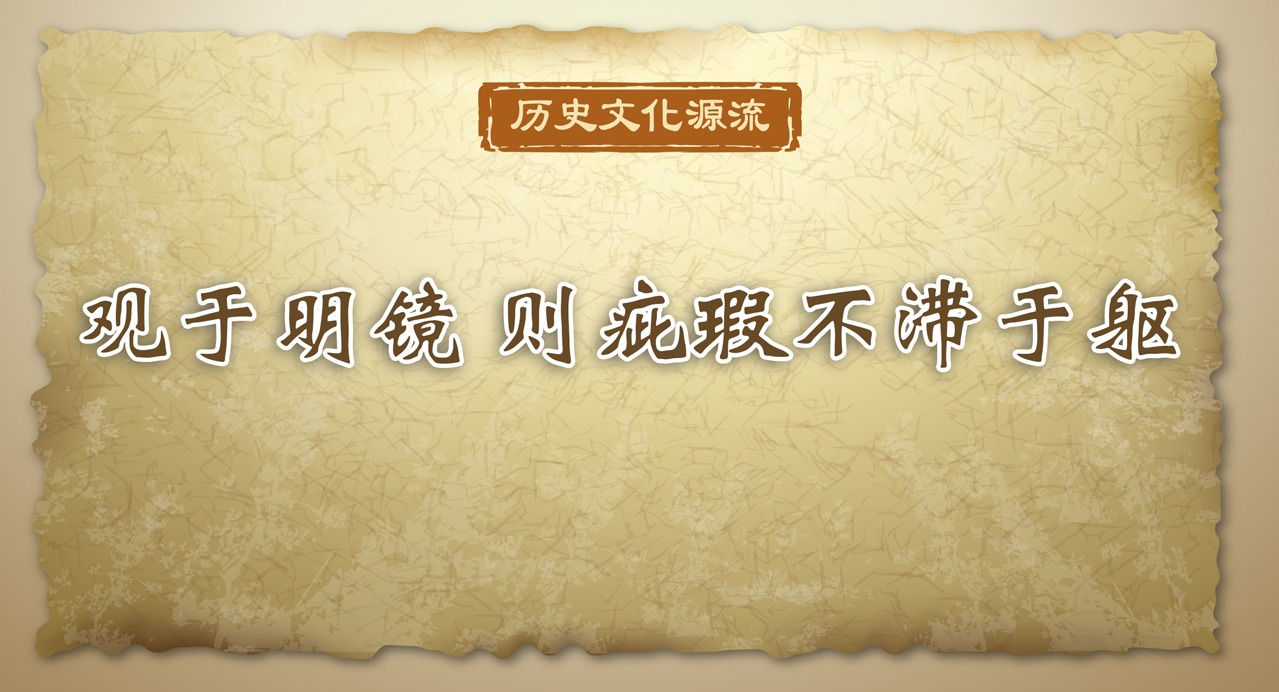歷史文化源流｜觀于明鏡 則疵瑕不滯于軀