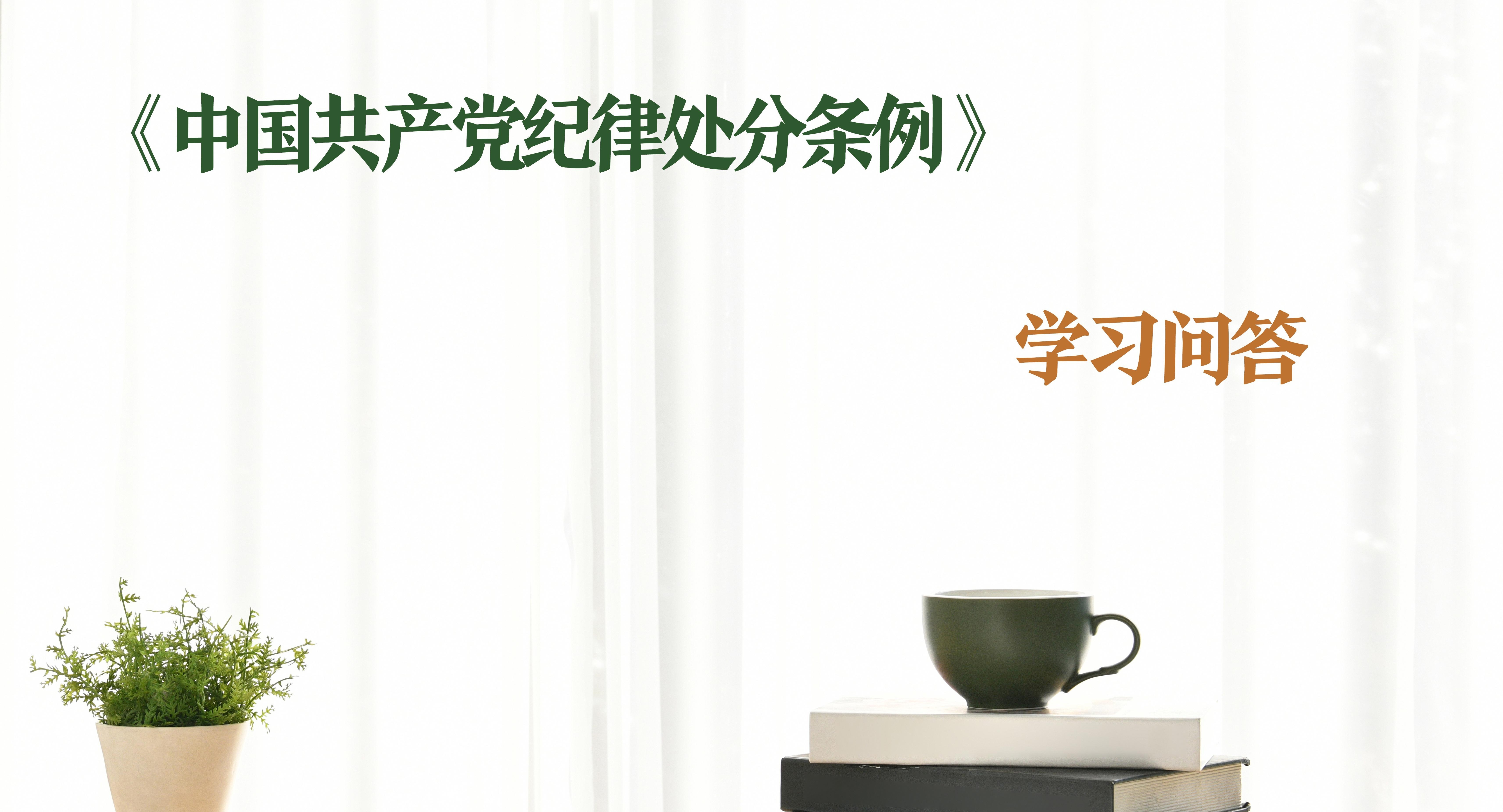 紀(jì)律處分條例·學(xué)習(xí)問答｜如何理解和把握對問責(zé)泛化、簡單化行為追究黨紀(jì)責(zé)任的規(guī)定？