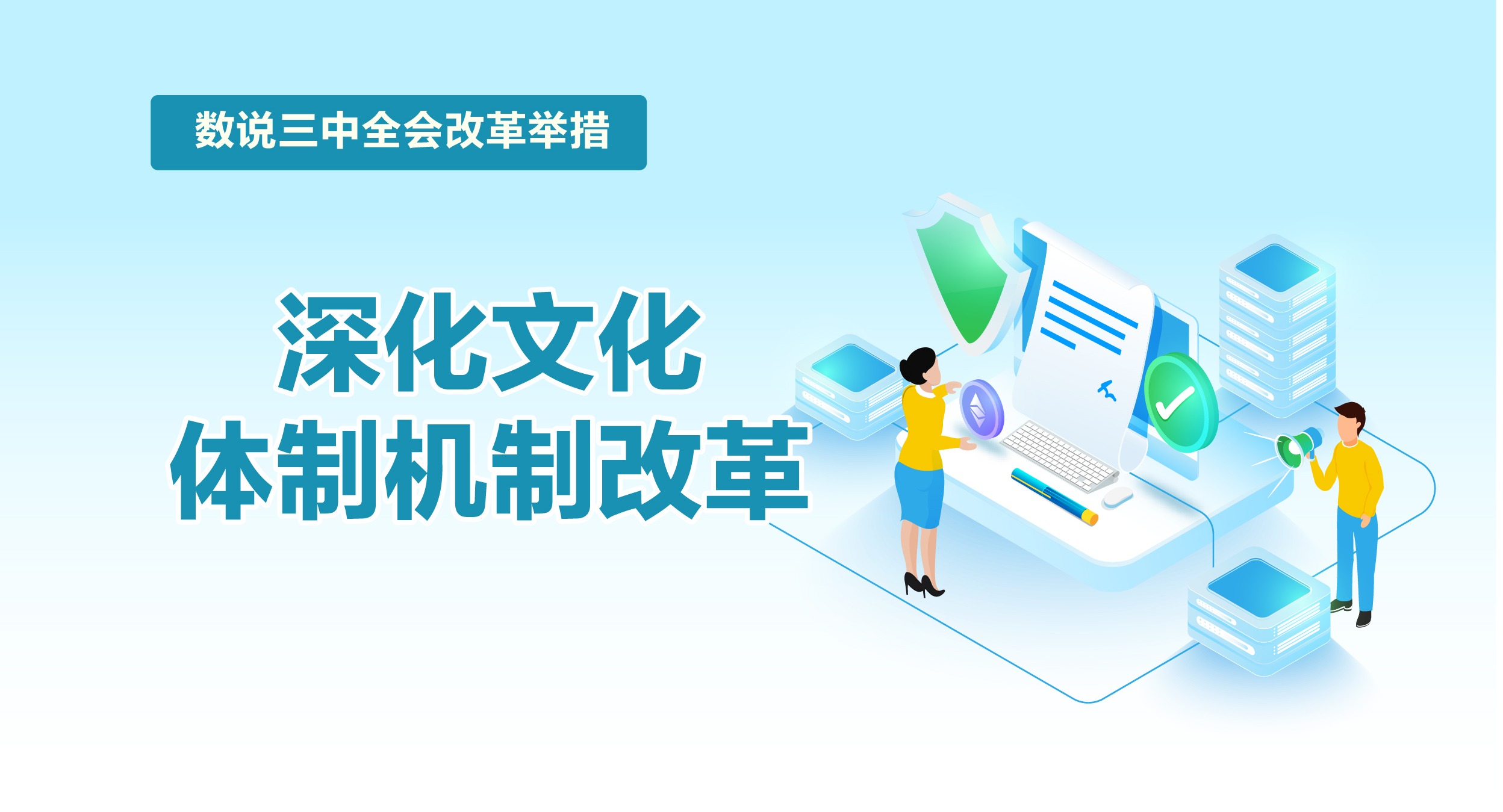 數(shù)說三中全會改革舉措｜深化文化體制機(jī)制改革