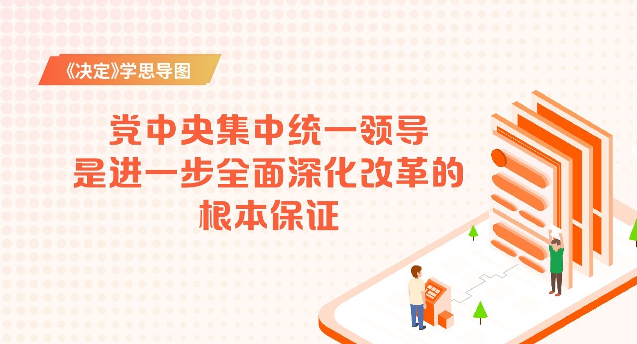 《決定》學(xué)思導(dǎo)圖｜黨中央集中統(tǒng)一領(lǐng)導(dǎo)是進(jìn)一步全面深化改革的根本保證