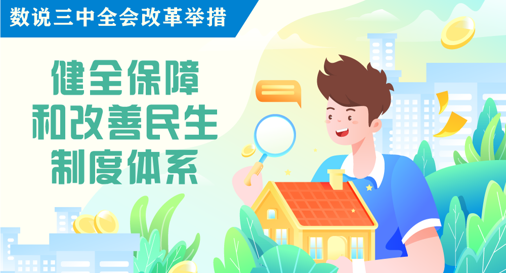 數(shù)說三中全會改革舉措｜健全保障和改善民生制度體系