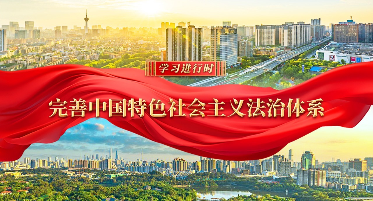 學(xué)習(xí)進(jìn)行時｜完善中國特色社會主義法治體系