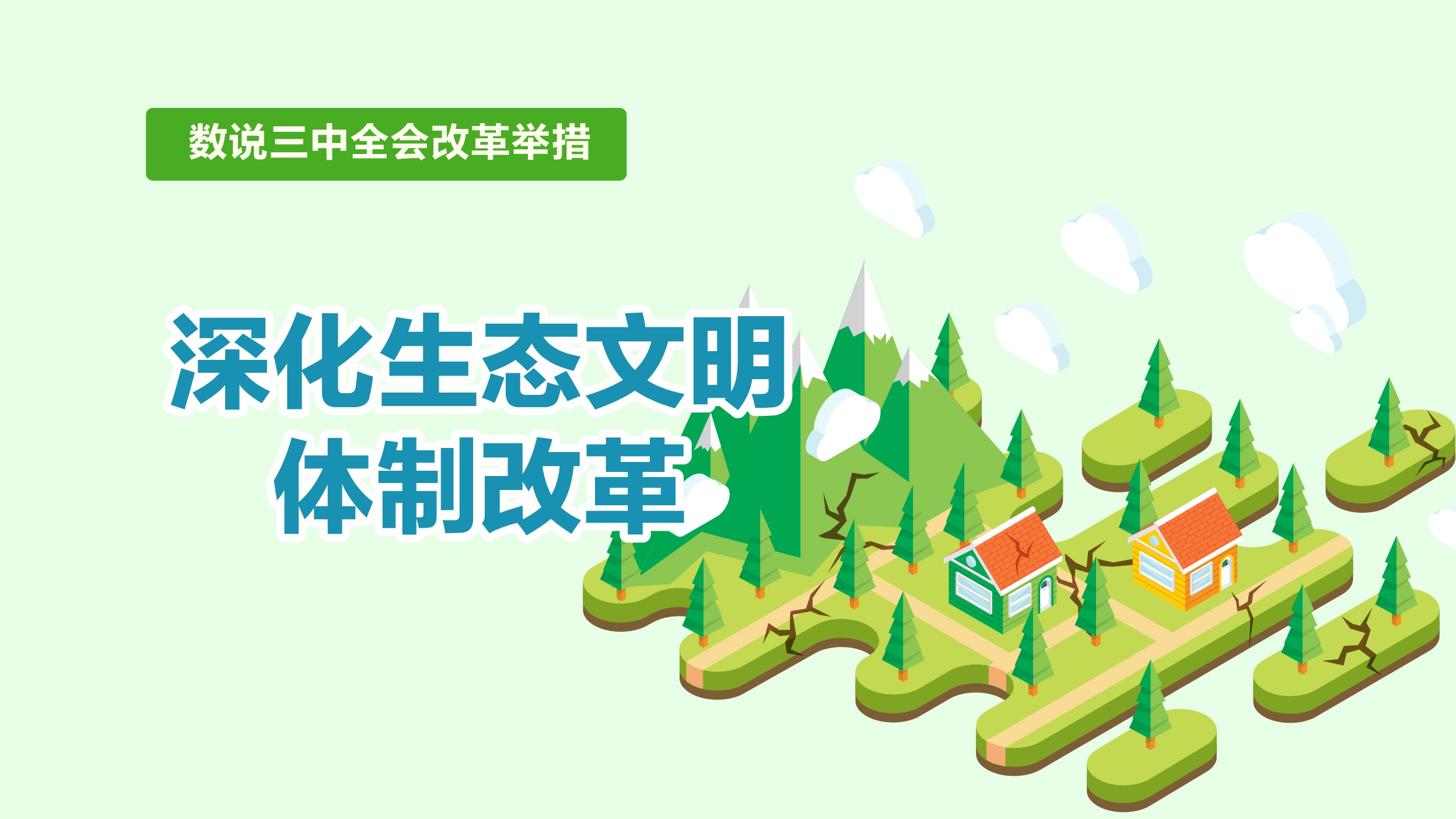 數(shù)說三中全會改革舉措｜深化生態(tài)文明體制改革