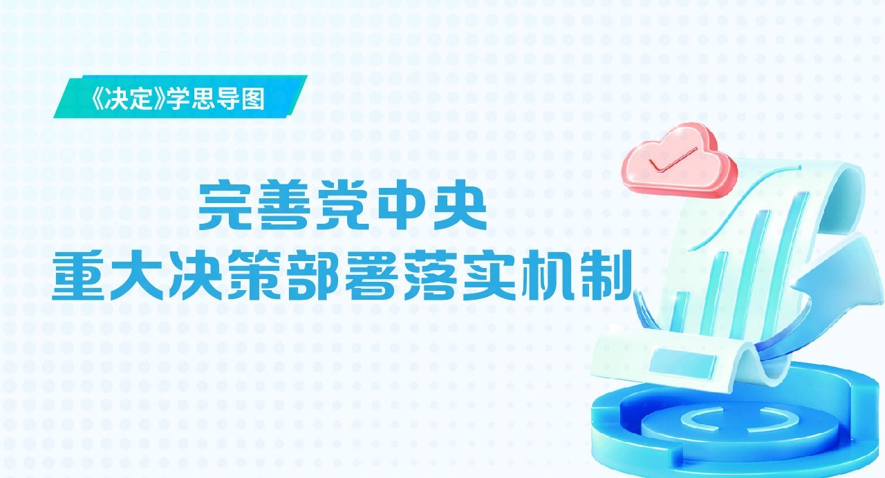 《決定》學(xué)思導(dǎo)圖｜完善黨中央重大決策部署落實(shí)機(jī)制