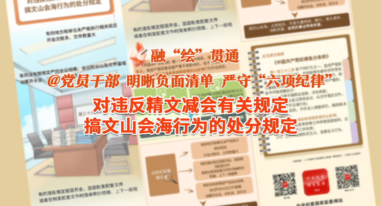 融“繪”貫通｜對違反精文減會有關(guān)規(guī)定搞文山會海行為的處分規(guī)定