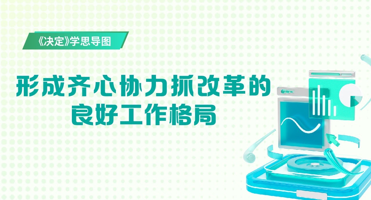 《決定》學(xué)思導(dǎo)圖｜形成齊心協(xié)力抓改革的良好工作格局