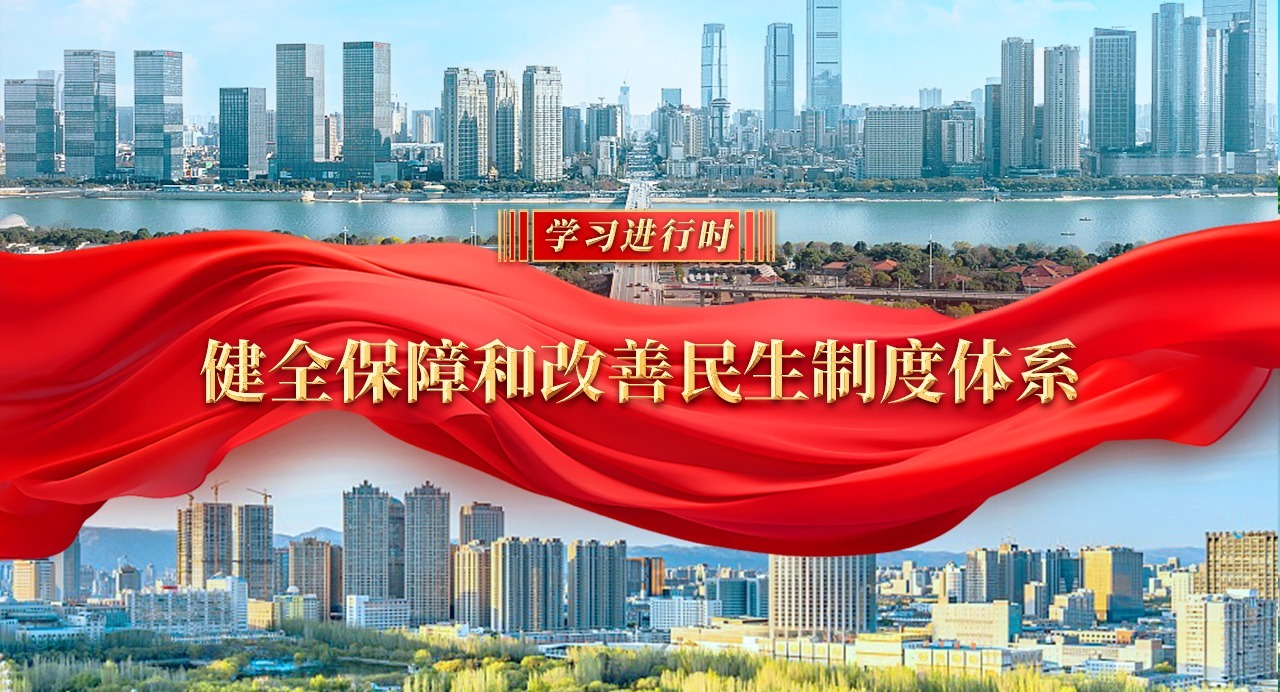 學習進行時｜健全保障和改善民生制度體系