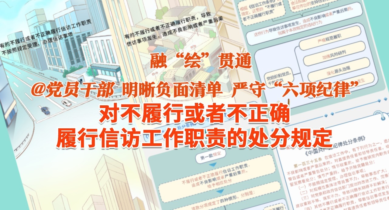 融“繪”貫通｜對不履行或者不正確履行信訪工作職責(zé)的處分規(guī)定