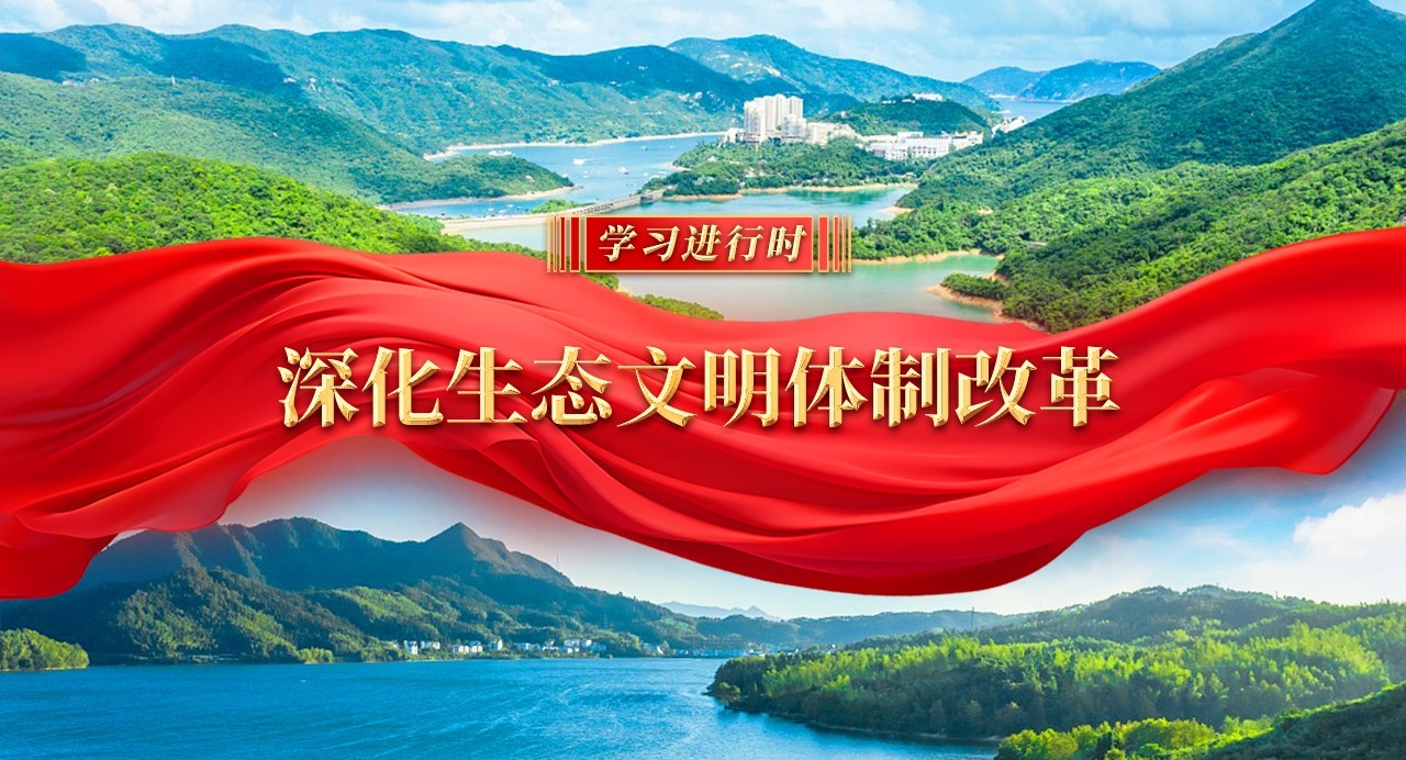 學習進行時｜深化生態文明體制改革