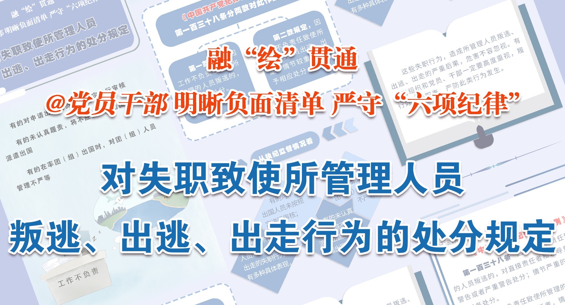 融“繪”貫通｜對失職致使所管理人員叛逃、出逃、出走行為的處分規定