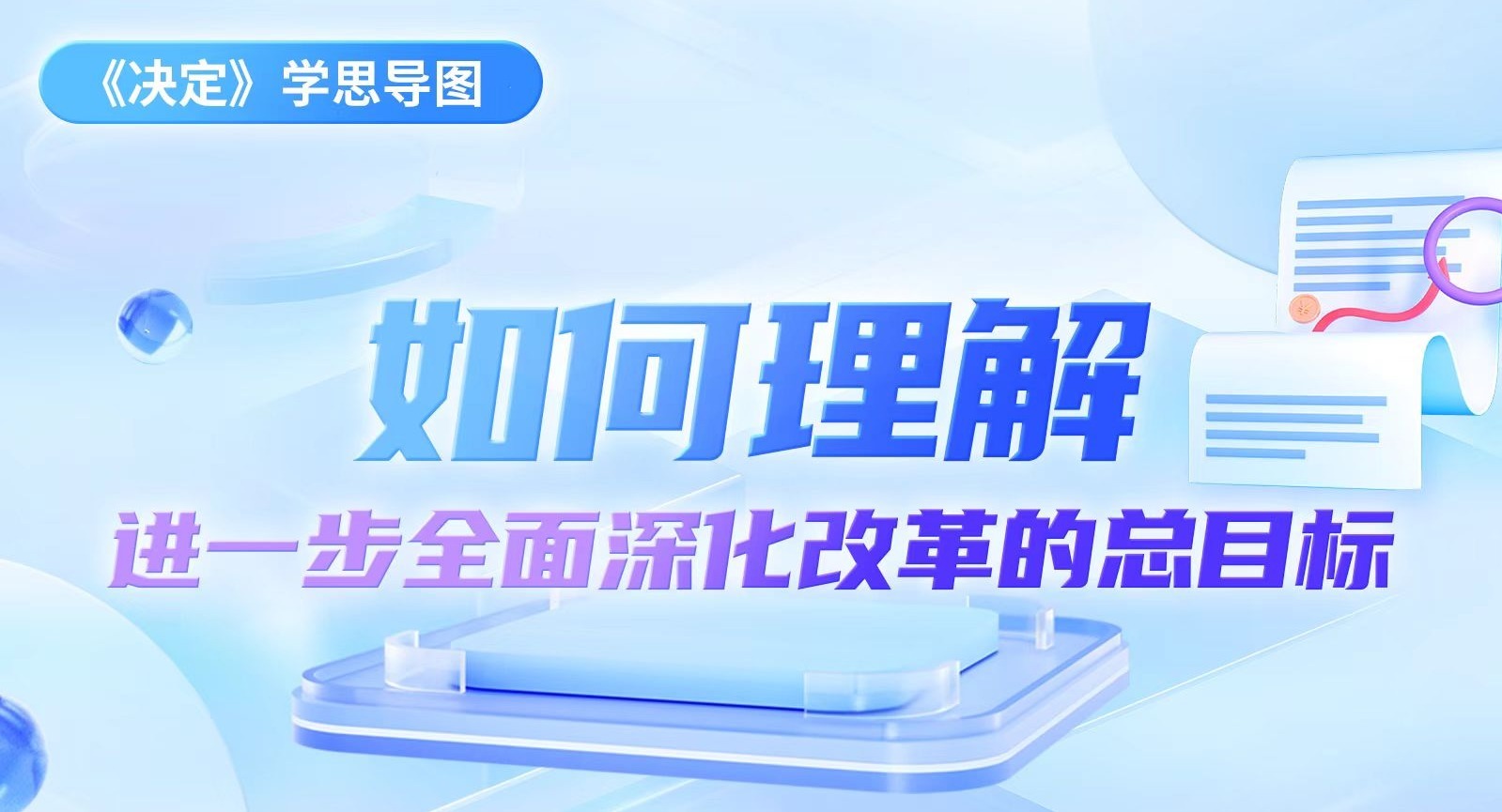 《決定》學(xué)思導(dǎo)圖｜如何理解進(jìn)一步全面深化改革的總目標(biāo)