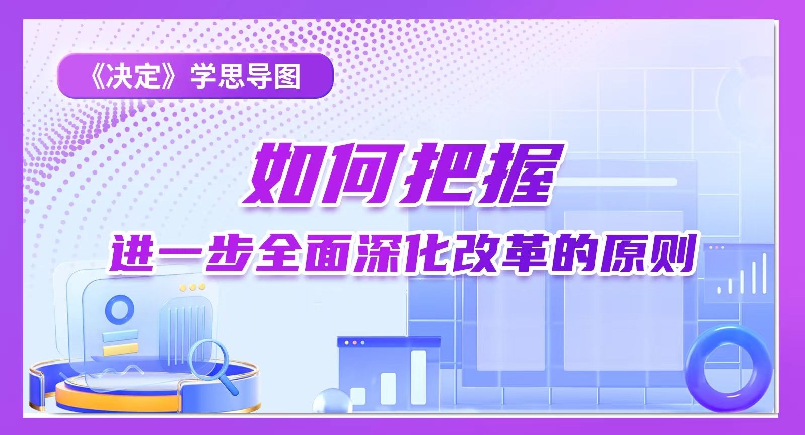 《決定》學思導圖｜如何把握進一步全面深化改革的原則