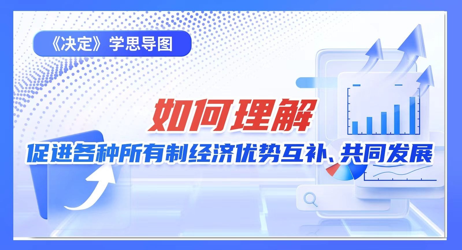 《決定》學(xué)思導(dǎo)圖｜如何理解促進(jìn)各種所有制經(jīng)濟(jì)優(yōu)勢(shì)互補(bǔ)、共同發(fā)展