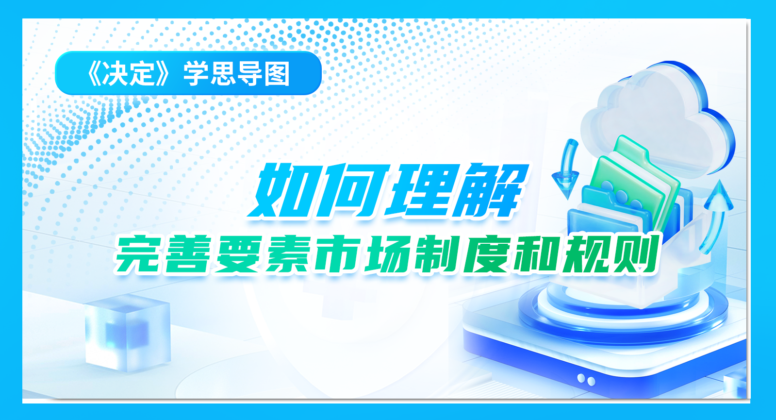 《決定》學(xué)思導(dǎo)圖｜如何理解完善要素市場(chǎng)制度和規(guī)則