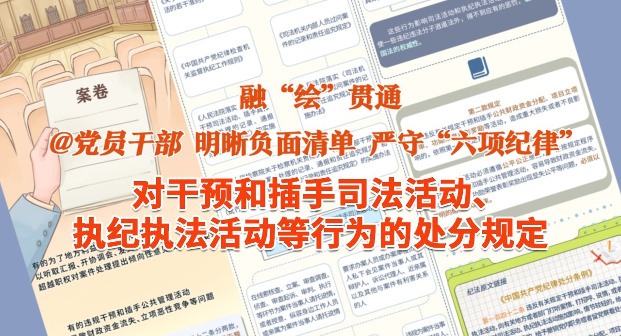 融“繪”貫通｜對違規(guī)干預(yù)和插手司法活動、執(zhí)紀(jì)執(zhí)法活動等行為的處分規(guī)定