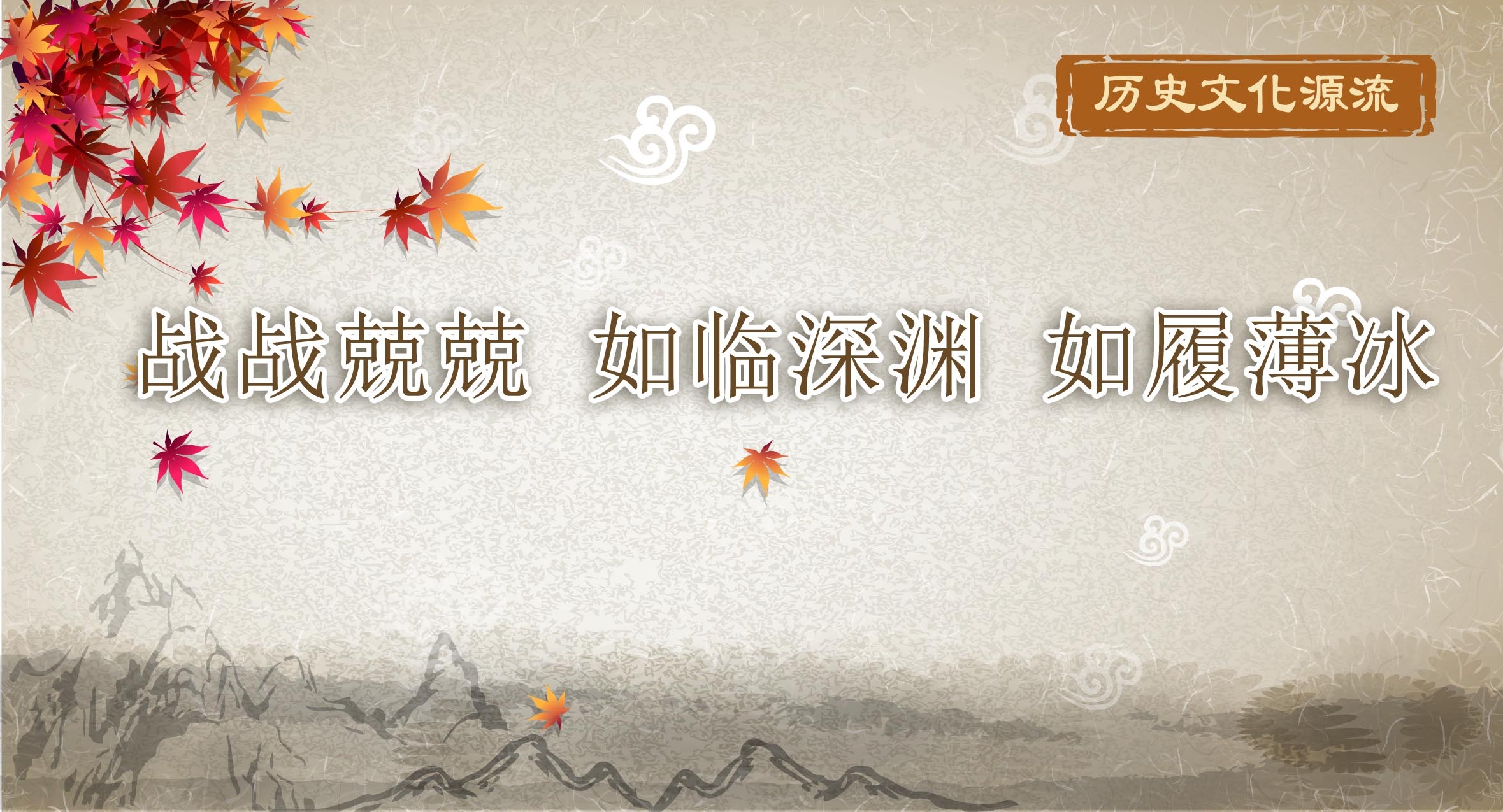 歷史文化源流｜戰戰兢兢 如臨深淵 如履薄冰
