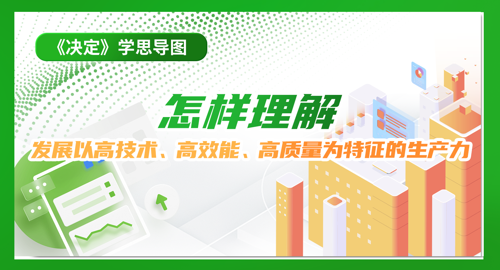 《決定》學(xué)思導(dǎo)圖｜怎樣理解發(fā)展以高技術(shù)、高效能、高質(zhì)量為特征的生產(chǎn)力