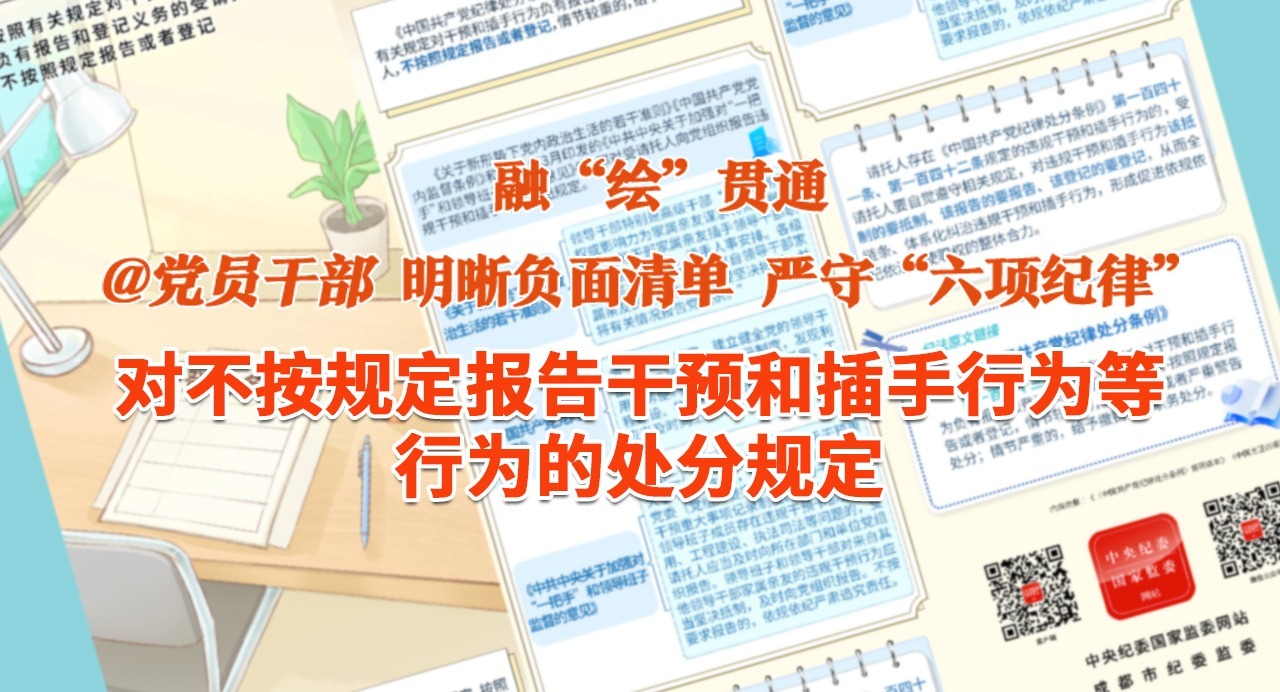 融“繪”貫通｜對不按規定報告干預和插手行為等行為的處分規定