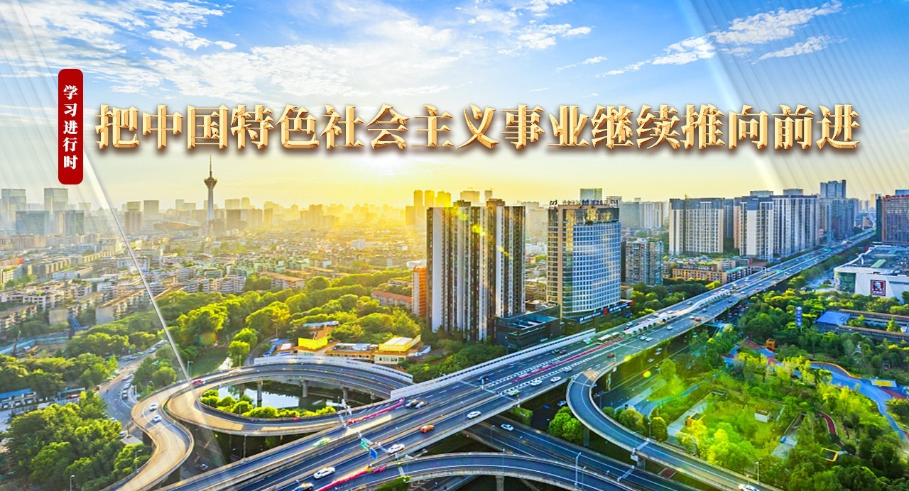 學習進行時｜把中國特色社會主義事業繼續推向前進