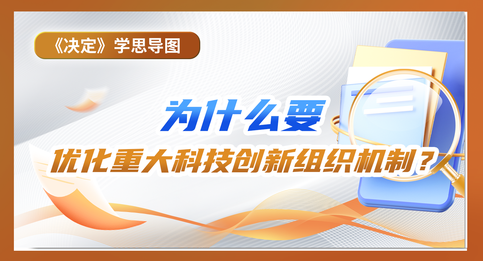 《決定》學思導圖｜為什么要優化重大科技創新組織機制