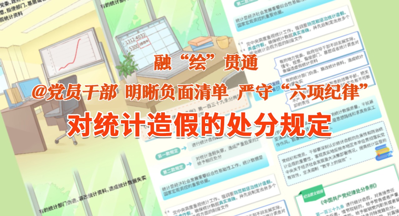 融“繪”貫通｜對統計造假的處分規定