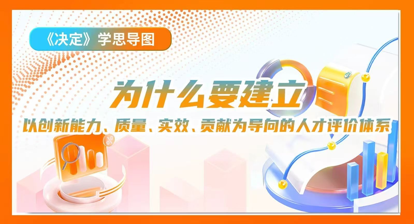 《決定》學思導圖｜為什么要建立以創新能力、質量、實效、貢獻為導向的人才評價體系