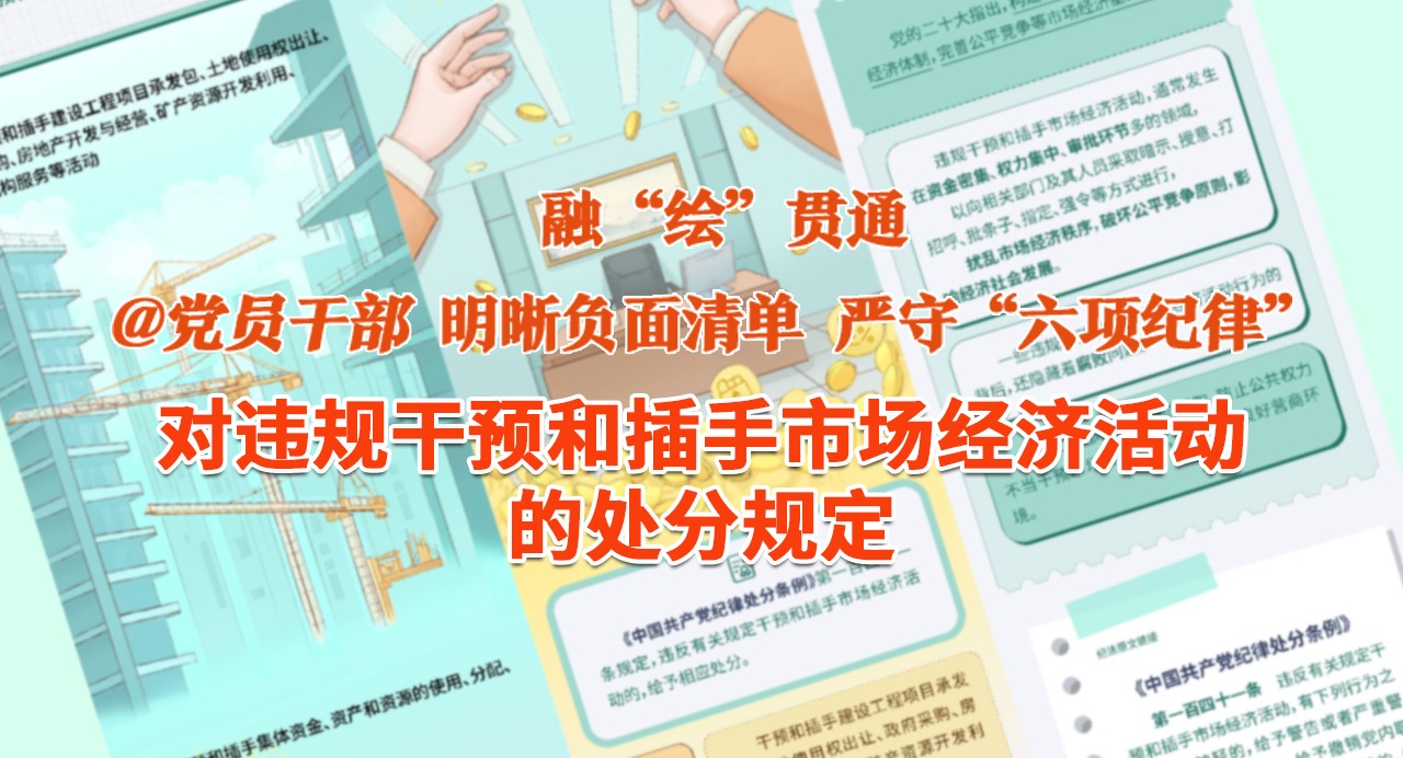 融“繪”貫通｜對違規干預和插手市場經濟活動的處分規定