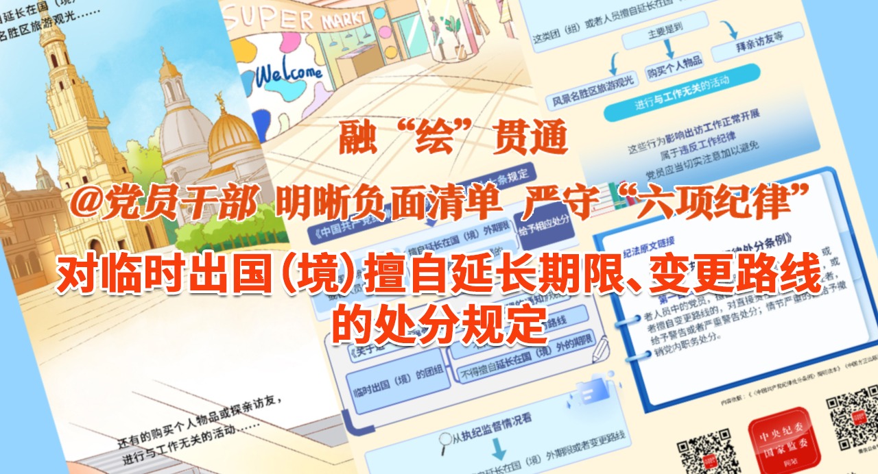 融“繪”貫通｜對臨時出國（境）擅自延長期限、變更路線