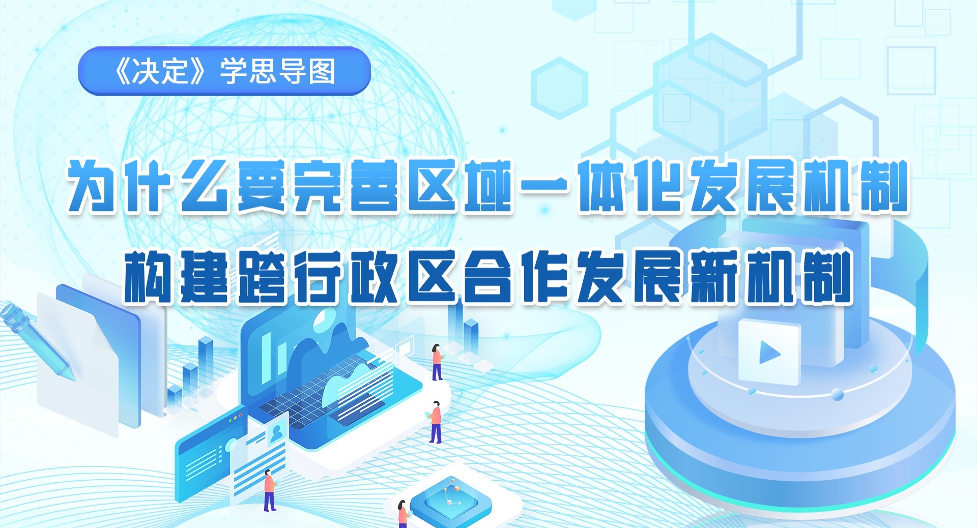 《決定》學思導圖｜為什么要完善區域一體化發展機制 構建跨行政區合作發展新機制