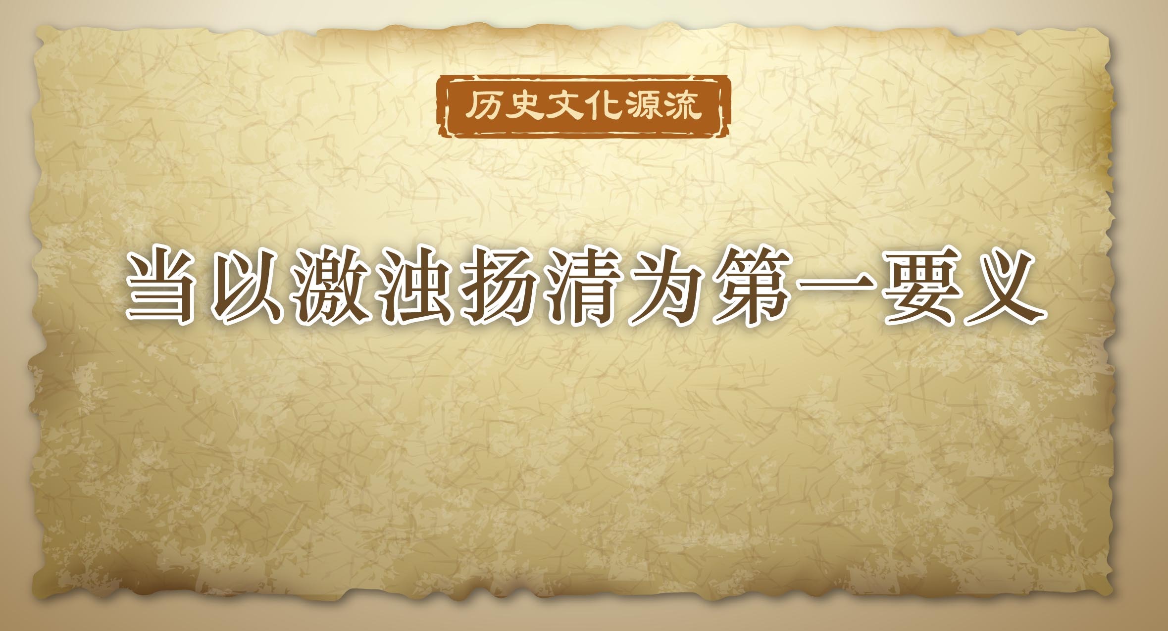歷史文化源流｜當以激濁揚清為第一要義