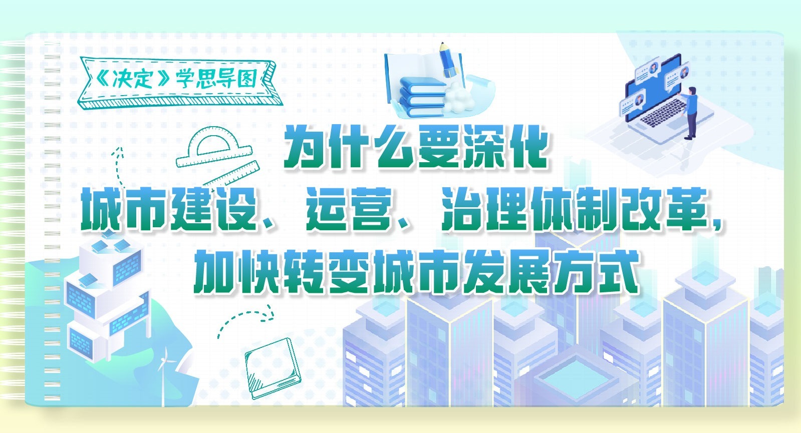 《決定》學(xué)思導(dǎo)圖｜為什么要深化城市建設(shè)、運(yùn)營(yíng)、治理體制改革，加快轉(zhuǎn)變城市發(fā)展方式