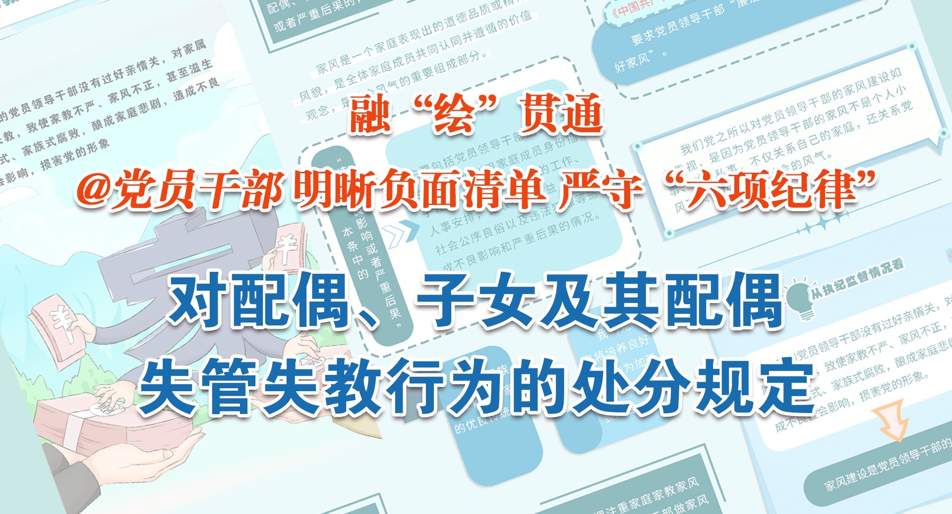 融“繪”貫通｜對配偶、子女及其配偶失管失教的處分規定