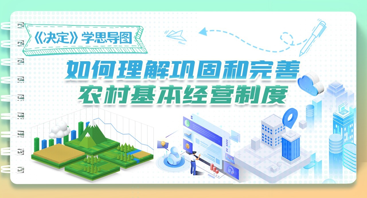 《決定》學思導圖｜如何理解鞏固和完善農村基本經營制度