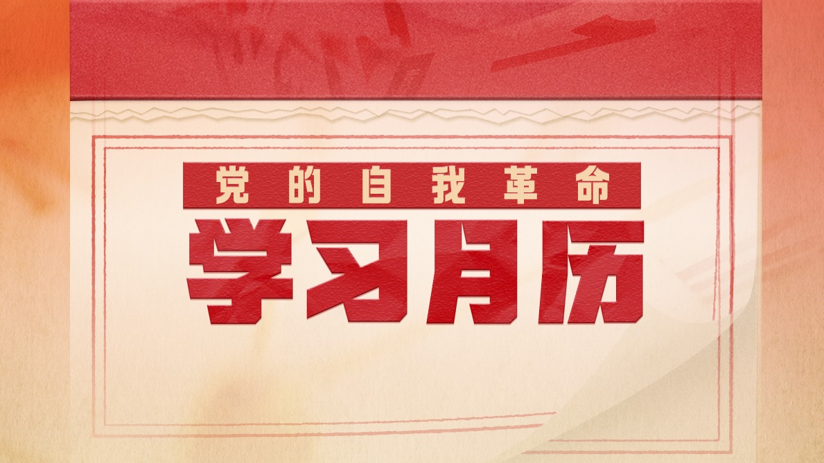 黨的自我革命·學習月歷｜8月