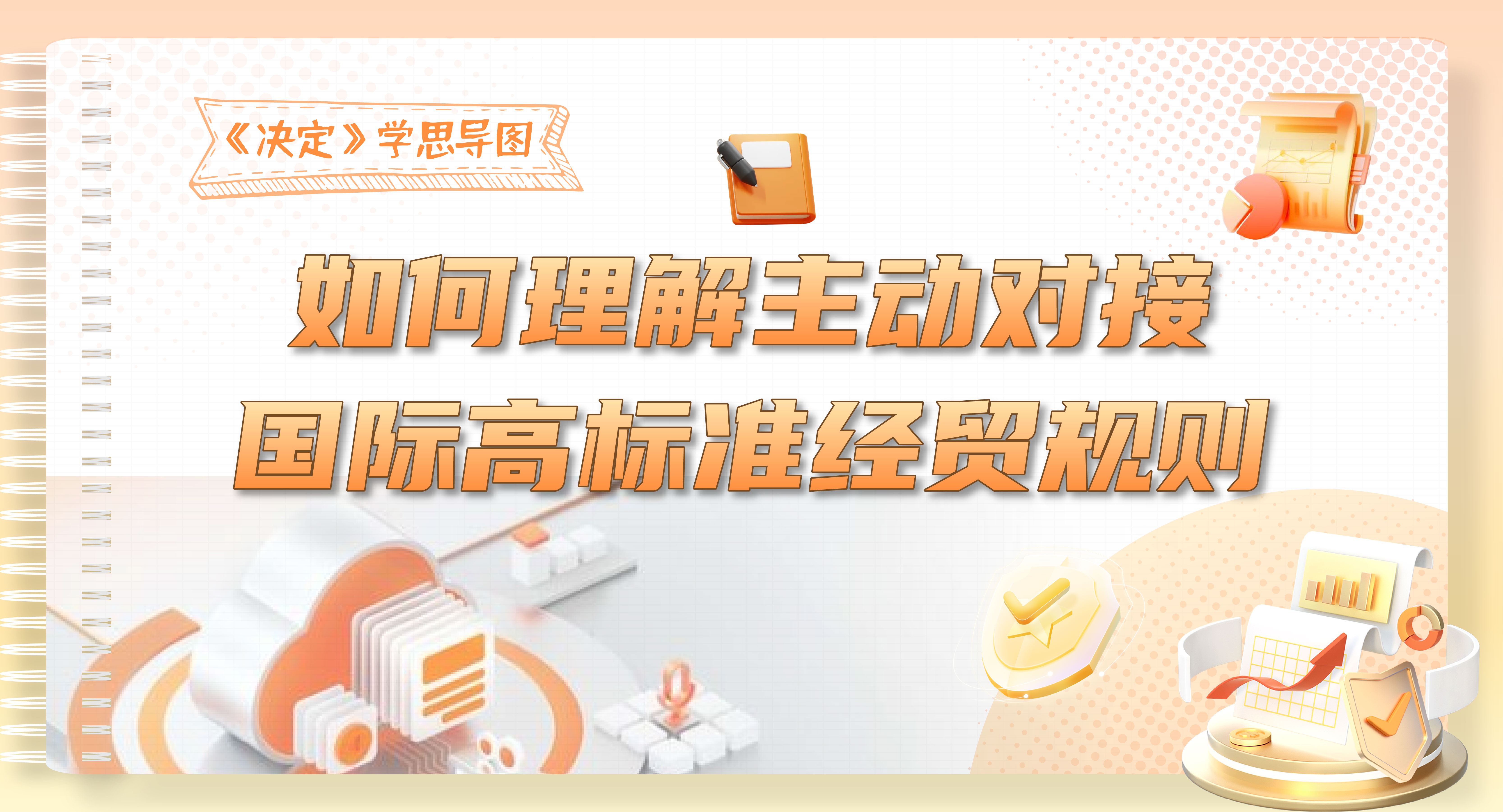 《決定》學(xué)思導(dǎo)圖｜如何理解主動(dòng)對(duì)接國(guó)際高標(biāo)準(zhǔn)經(jīng)貿(mào)規(guī)則