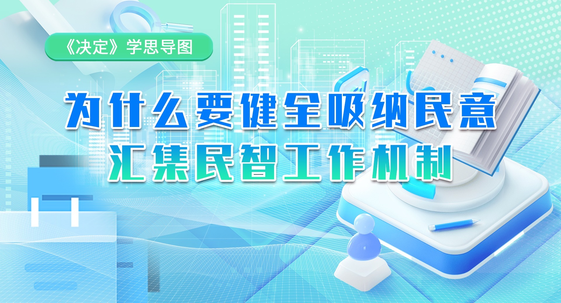 《決定》學(xué)思導(dǎo)圖｜為什么要健全吸納民意 匯集民智工作機(jī)制