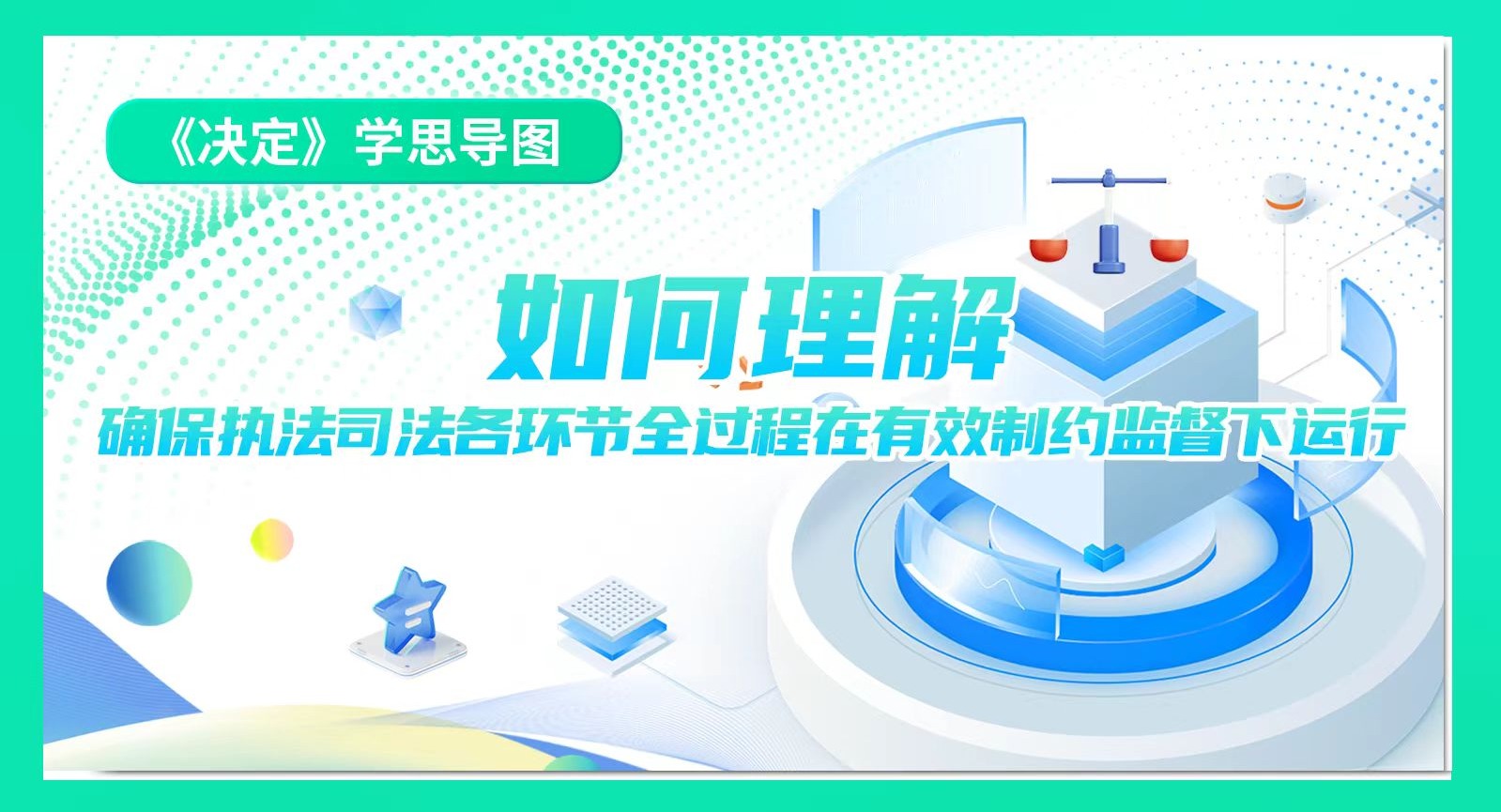 《決定》學(xué)思導(dǎo)圖｜如何理解確保執(zhí)法司法各環(huán)節(jié)全過(guò)程在有效制約監(jiān)督下運(yùn)行